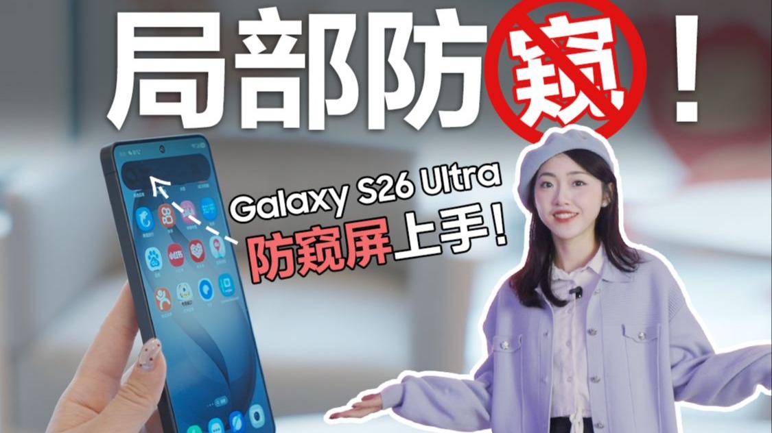 身高不够防窥来凑？Galaxy S26 Ultra 防窥终于不靠防窥膜了