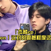【杰麟cpreaction】｜这对的震撼程度远超标
