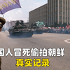 两德国小哥冒死进入朝鲜偷拍阅兵仪式，记录了一个真实的朝鲜，平壤还会大堵车