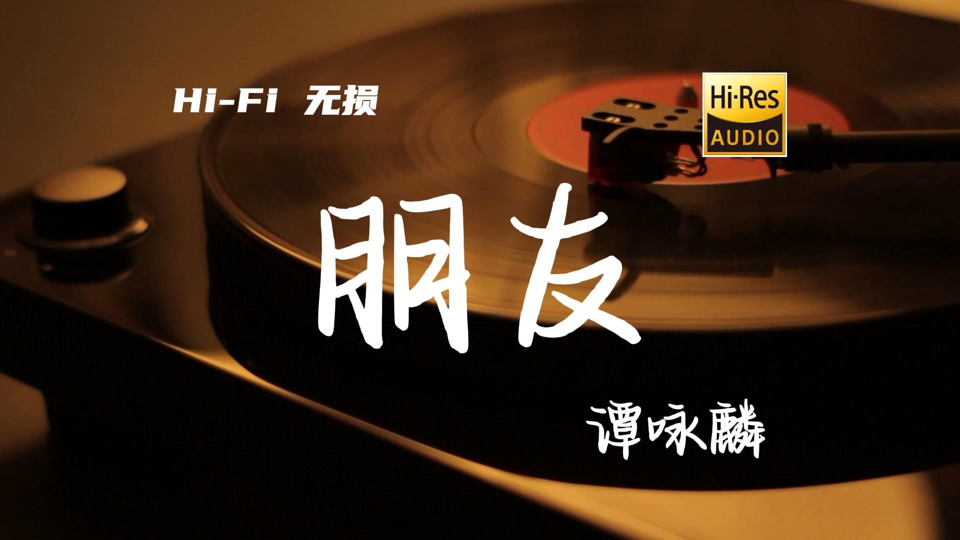 朋友 - 谭咏麟【Hi-Res无损音质】共赴患难 绝望里紧握你手 朋友