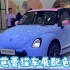 欧拉芭蕾猫2023广州车展的新配色，把芭蕾猫颜值推上了新高度！#欧拉漂亮研究所@欧拉汽车