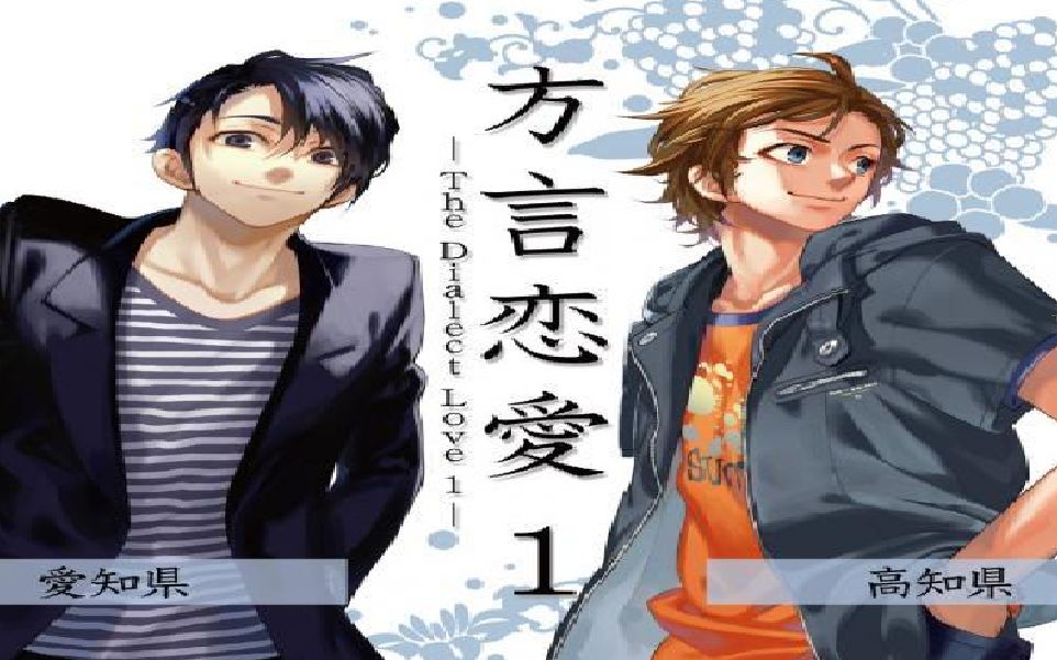 Drama 方言恋愛第1卷 樱井孝宏 小野大辅 哔哩哔哩 つロ干杯 Bilibili