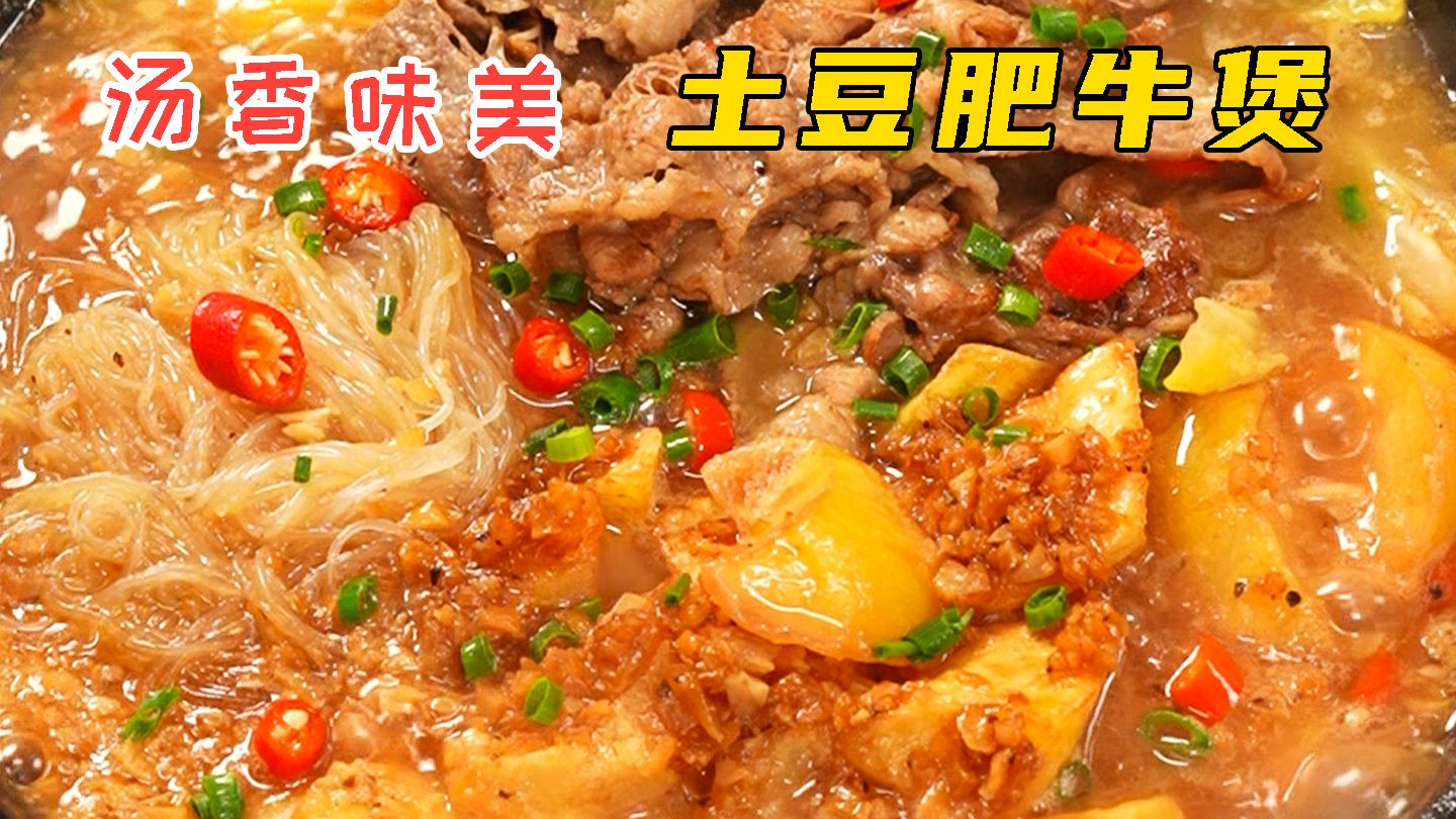 土豆肥牛煲