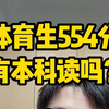 体育生554分有本科读吗