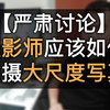 【严肃讨论】摄影师如何拍摄大尺度写真（粤语/中文字幕