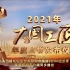 【放送文化】CCTV1综合频道《2021年“大国工匠年度人物”发布仪式》（2022年3月2日放映版）