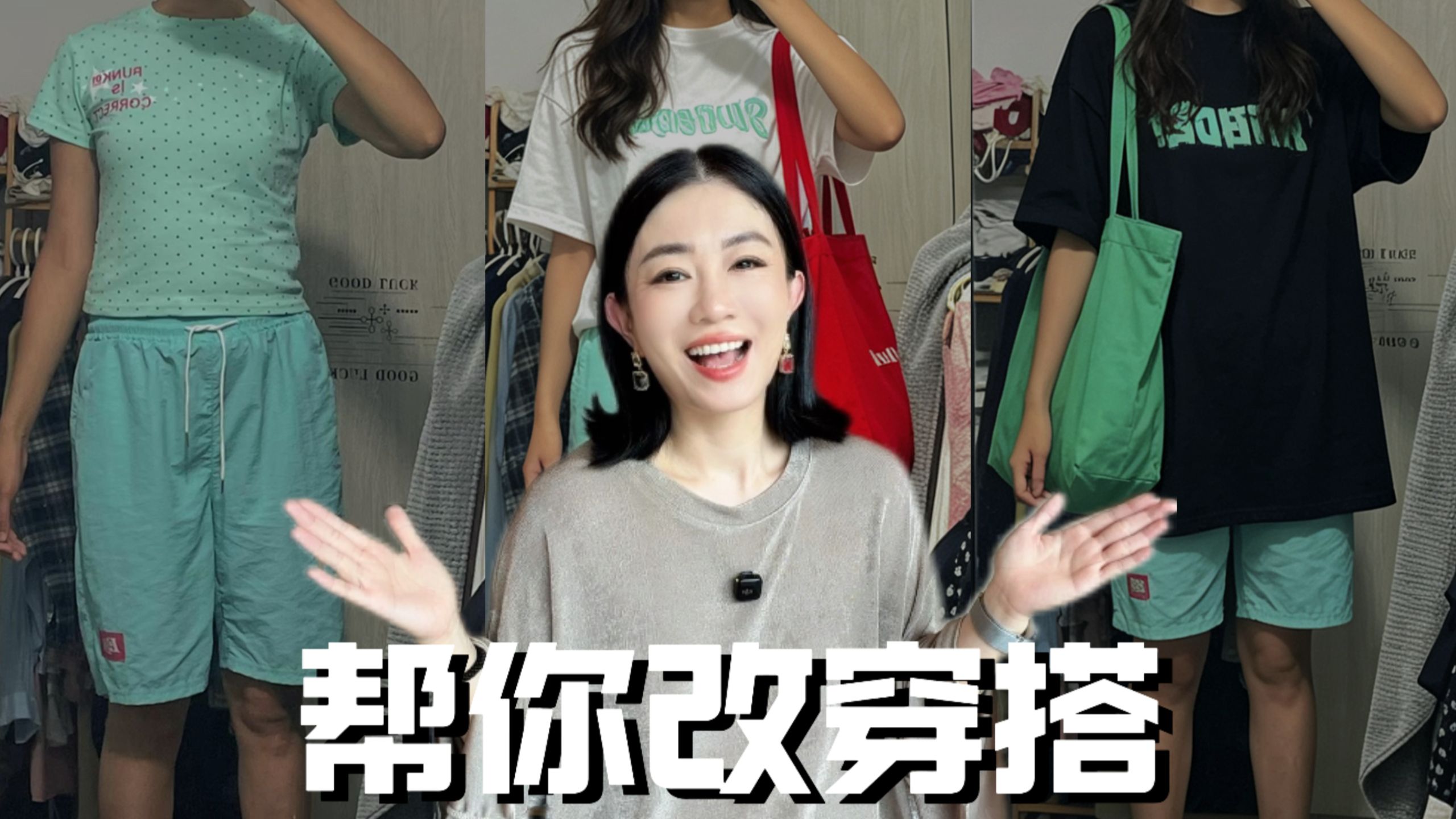 留下穿搭 下期改你！念评论改穿搭第7期