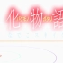 恋愛サーキュレーション (恋爱循环)----花澤香菜     【1080PMV版】  纯伴奏