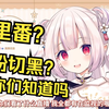 日本萝莉学习中国网络用语 里番是什么意思