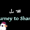 山西大同之旅 Journey to Shanxi