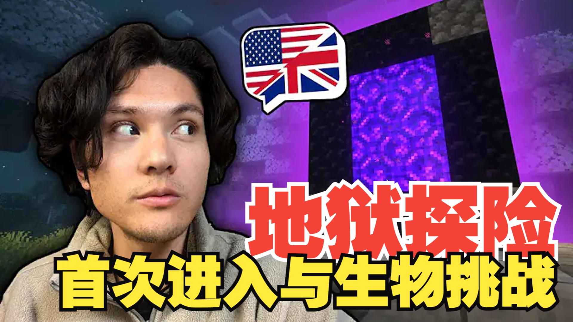 《我的世界》英语课 #25：地狱探险 - 首次进入与生物挑战（中英字幕，地道慢速英语）