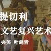 波提切利——文艺复兴艺术史 央美 叶剑青