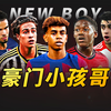 足球TOP：豪门小孩哥来袭！下一个超新星会是谁
