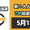 【26年5月1号】当日可用奇游加速器口令！人人可用！端游|手游双端