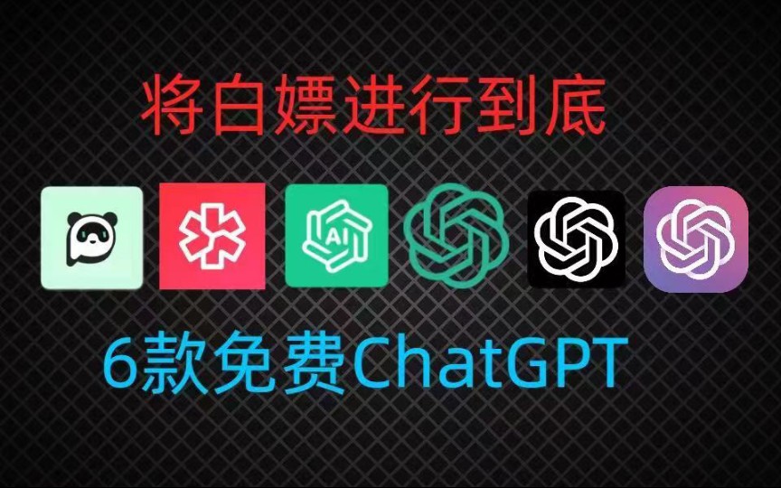 [ChatGPT最新教程] 免费 不翻墙 无限制白嫖ChatGPT4.0。