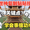 <我的世界>教程创世神寻找关键点复制粘贴以及排空空气和旋转建筑_我的世界