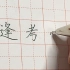写好中国字 ｜针管笔