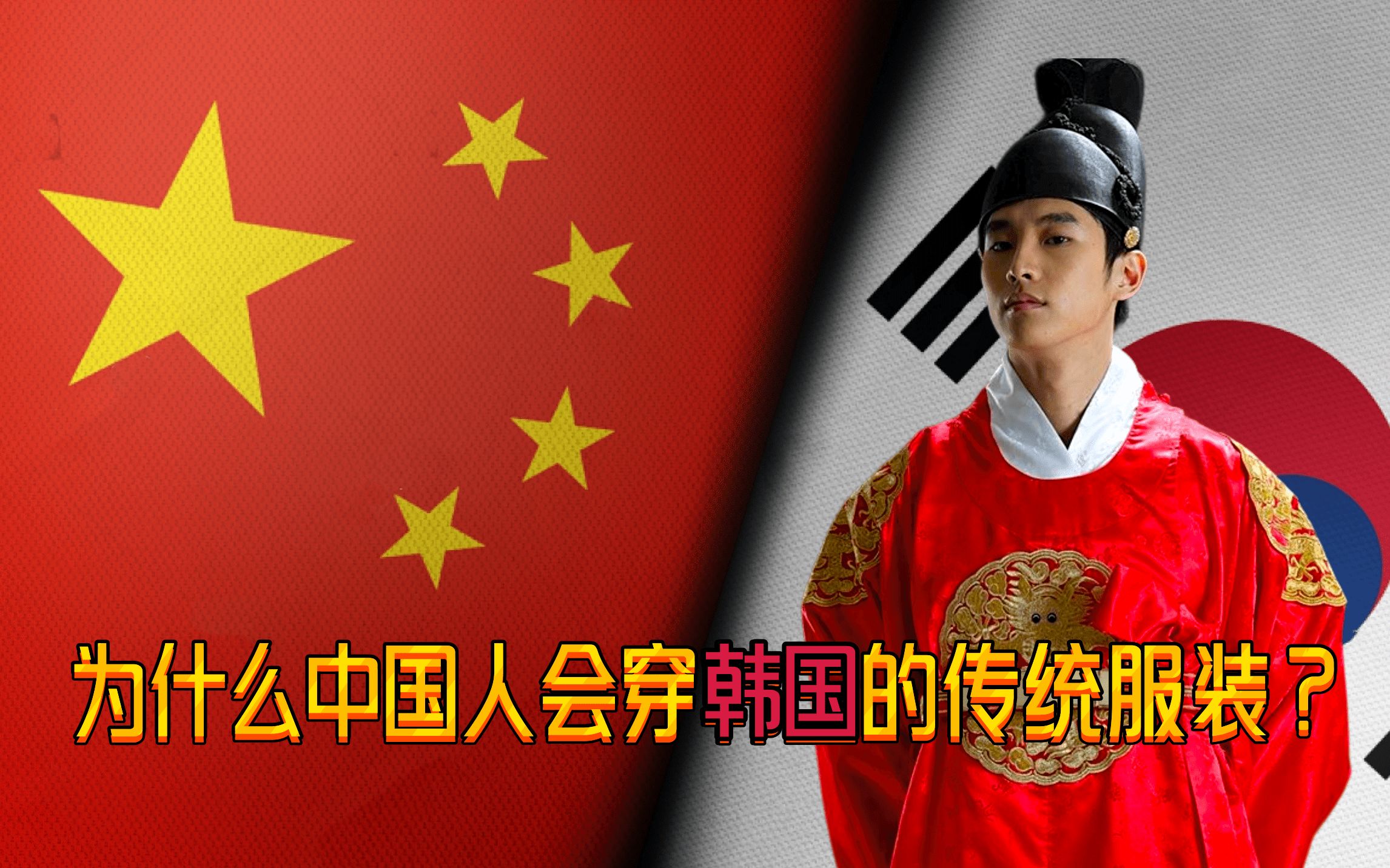 韩国网友：为什么在中国的历史剧中，中国人会穿韩国的传统服装？