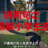 《王喜顺》讲两句之小学生指挥喜顺_CSGO