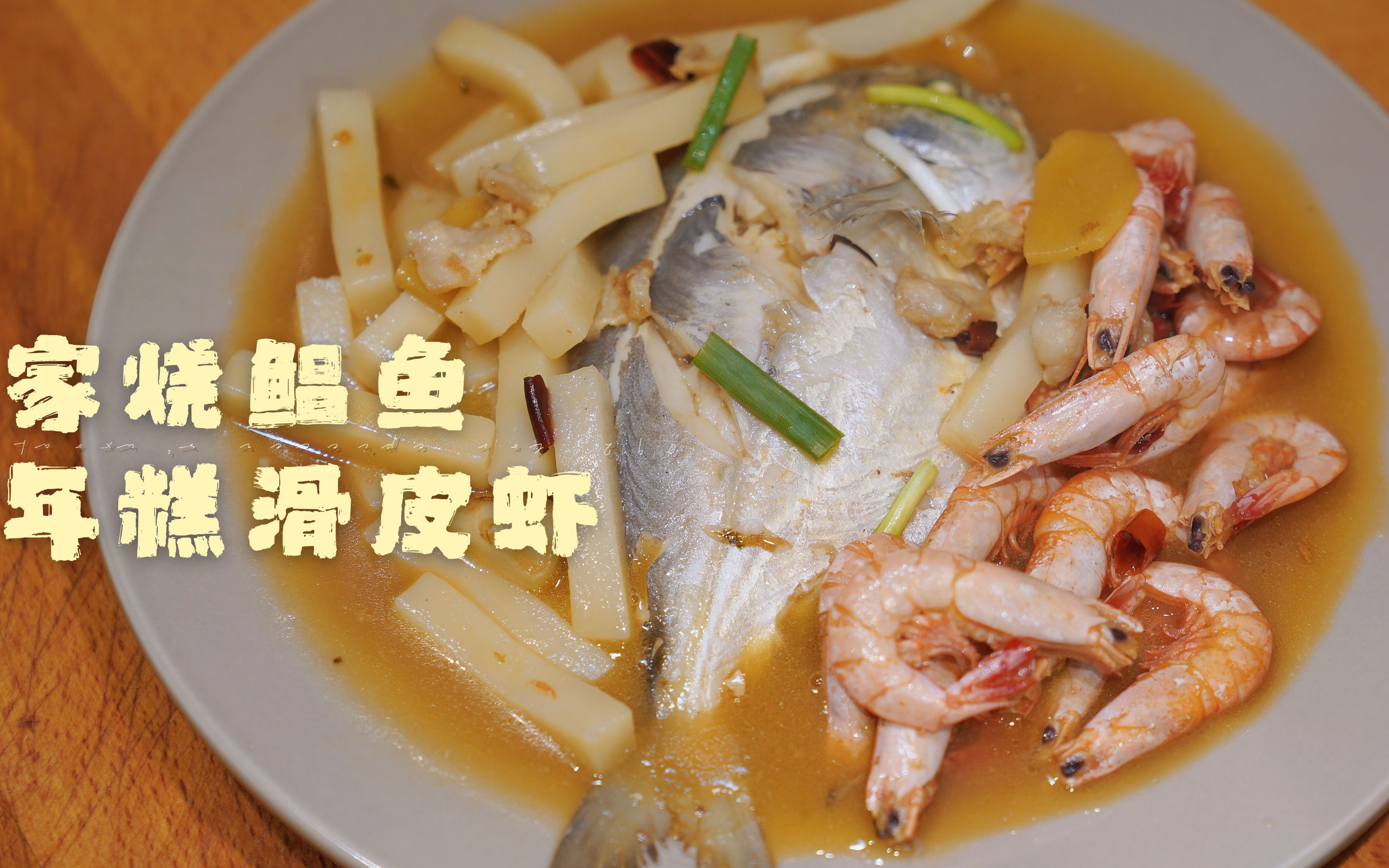 台州家烧小海鲜，名不虚传！鲳鱼年糕滑皮虾，高汤一滚，鲜到跳舞