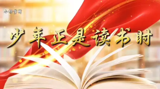 《少年正是读书时》朗诵背景视频
