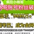 小杨哥账号粉丝破亿，显示“9999万+”，超越辛巴，成为全网一哥。