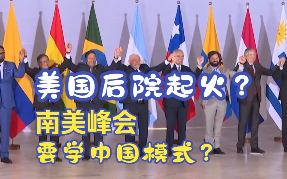 美国后院起火？南美峰会要学中国模式？江平舟江平舟哔哩哔哩视频