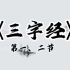 《三字经》音乐文字版第一集