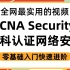 【新盟教育】最新CCNA Security 思科认证网络安全零基础入门实战合集，全套上传，学网入门必看！建议收藏！