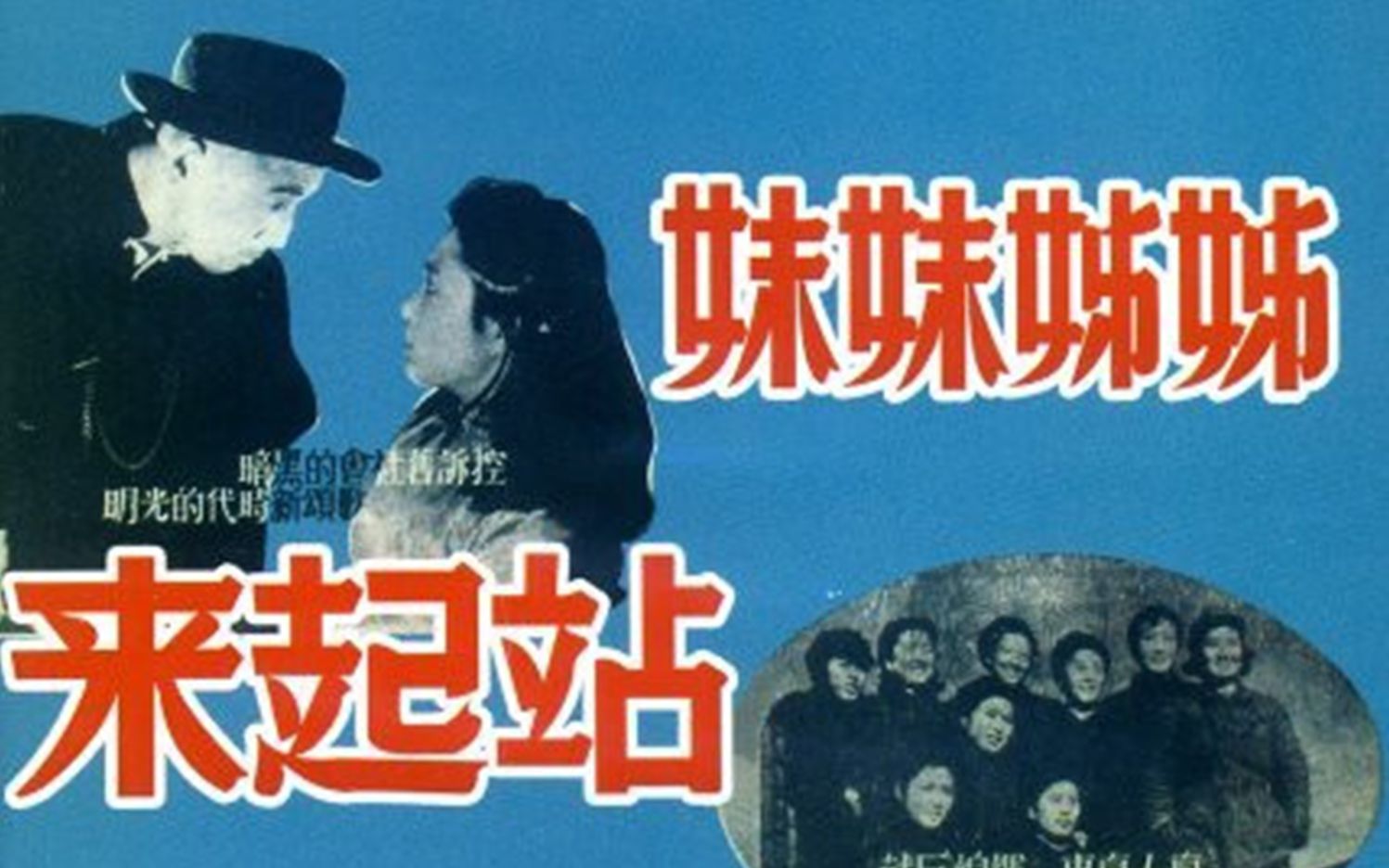 『姊姊妹妹站起来』(1951) 新版中文字幕高清