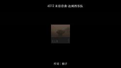 6512 末日恋曲-达闻西乐队