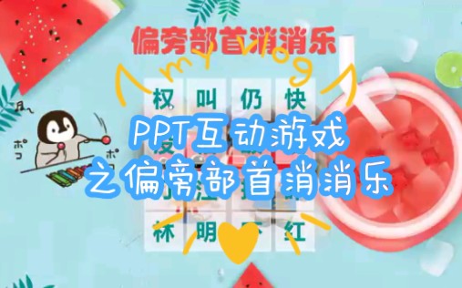 Ppt互动游戏 之偏旁部首消消乐 每个冰块都可以消掉哦 哔哩哔哩 Bilibili