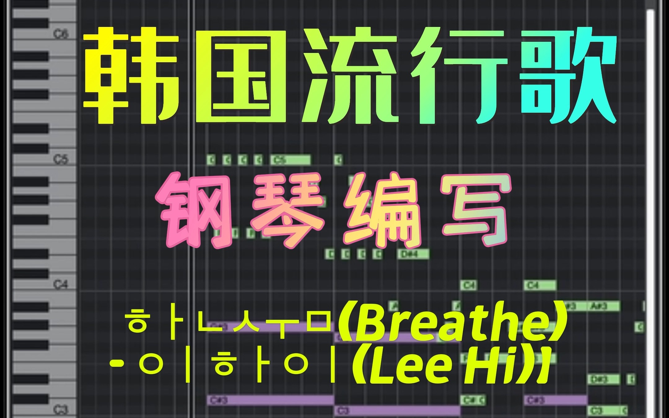 【韩国流行歌钢琴编配K-Pop (Breathe) -  Lee Hi
