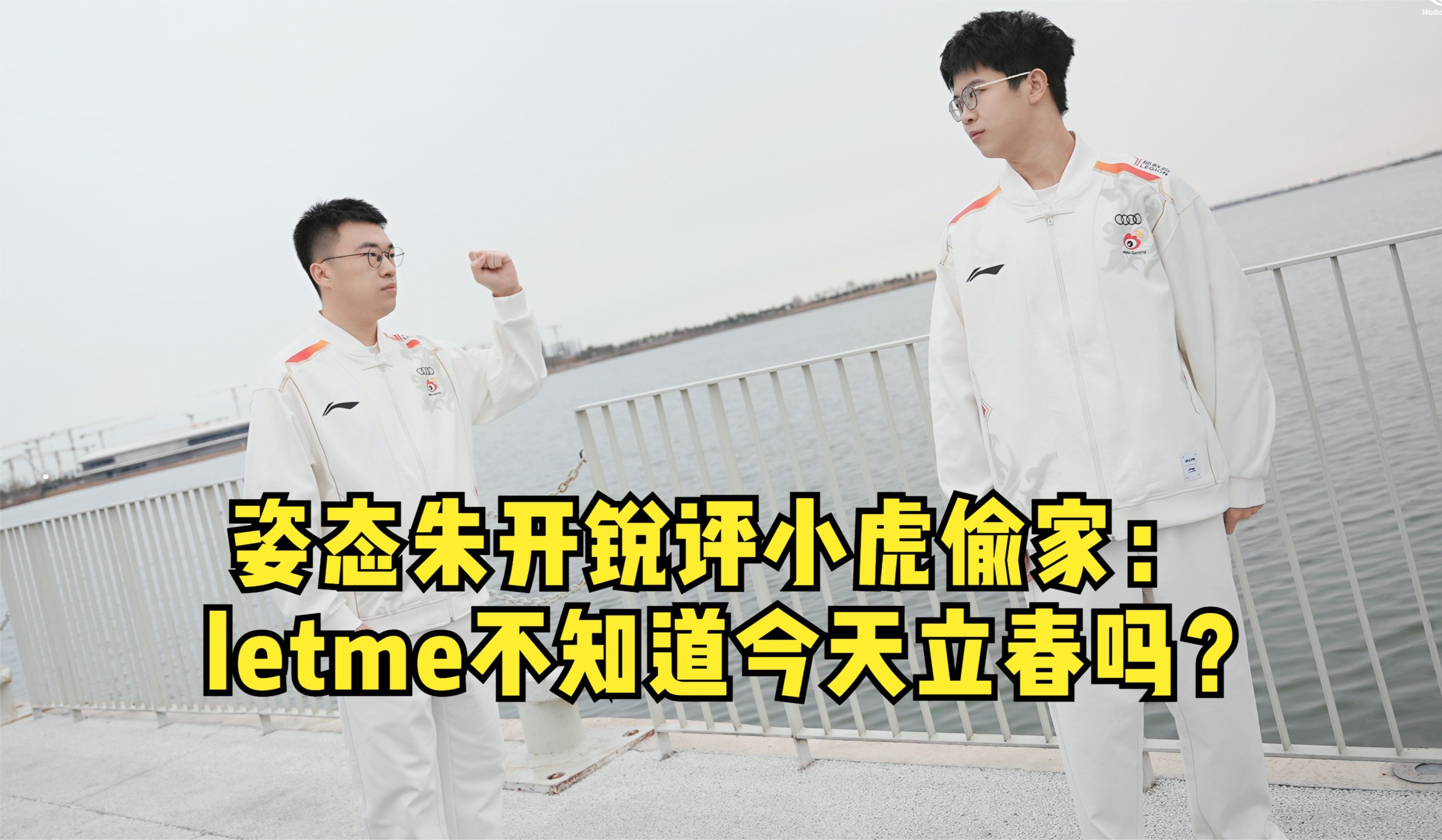 姿态朱开锐评小虎偷家:Letme肯定没看日历 这天是立春!英雄联盟