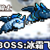 元气骑士冰霜飞龙新BOSS 是前传飞龙幼崽_游戏热门视频