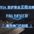 【FF14】6.0四人本防护职业正经攻略 魔导神门巴别塔