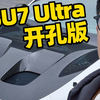 性能件还是心情件？研究下小米SU7 Ultra开孔版