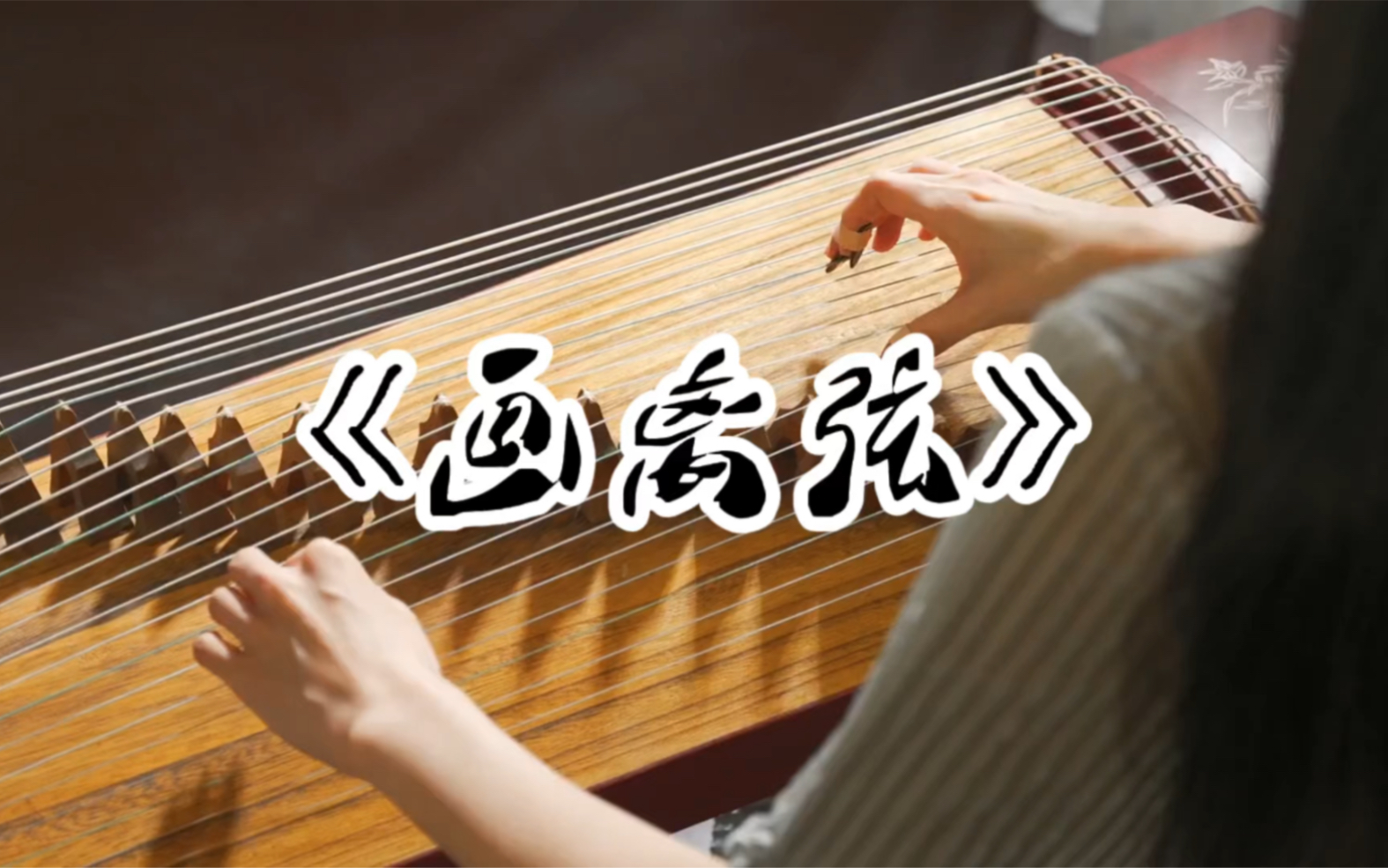 画离弦