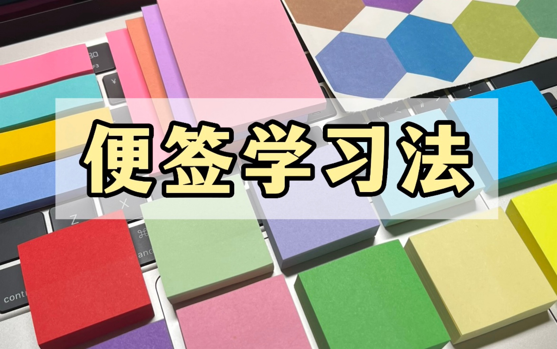 文具搭子/便签学习法