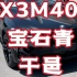 【交付】X3M40i 宝石青/干邑 恭喜张少喜提新车～～