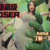 你有所不知的兔女郎/Hana