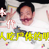 【佐川一政】日本富二代杀人奸尸反成明星