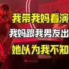 匠妹的狗血小品：我妈跟我男友出轨