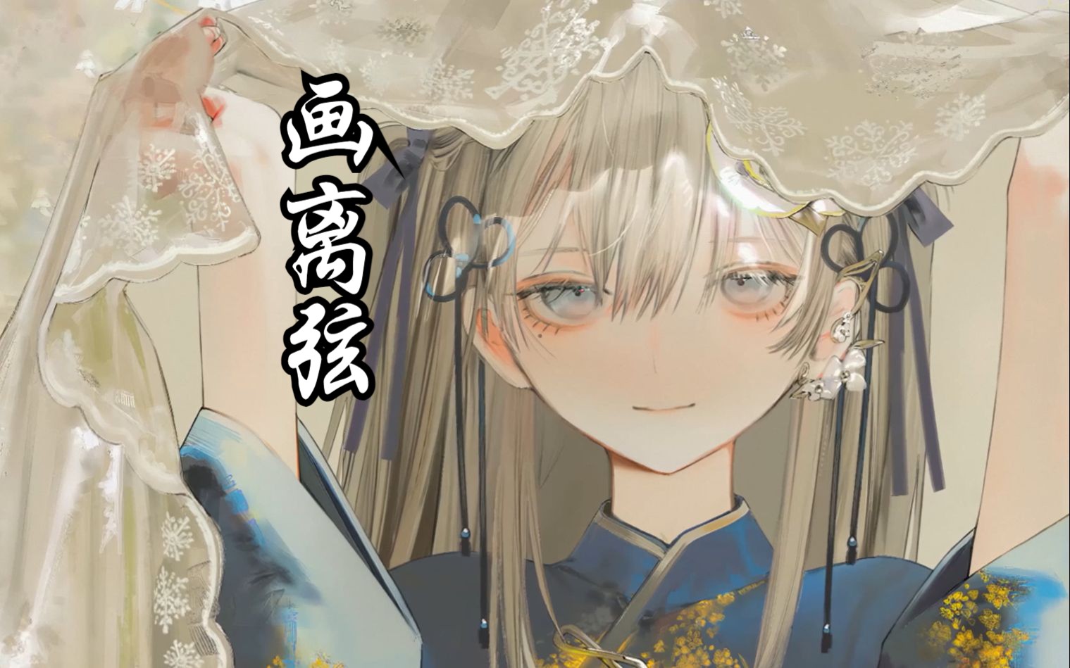 【AI东雪莲（古风蓮蓮）-画离弦】清风浮动容颜，如花赞几笑人甜