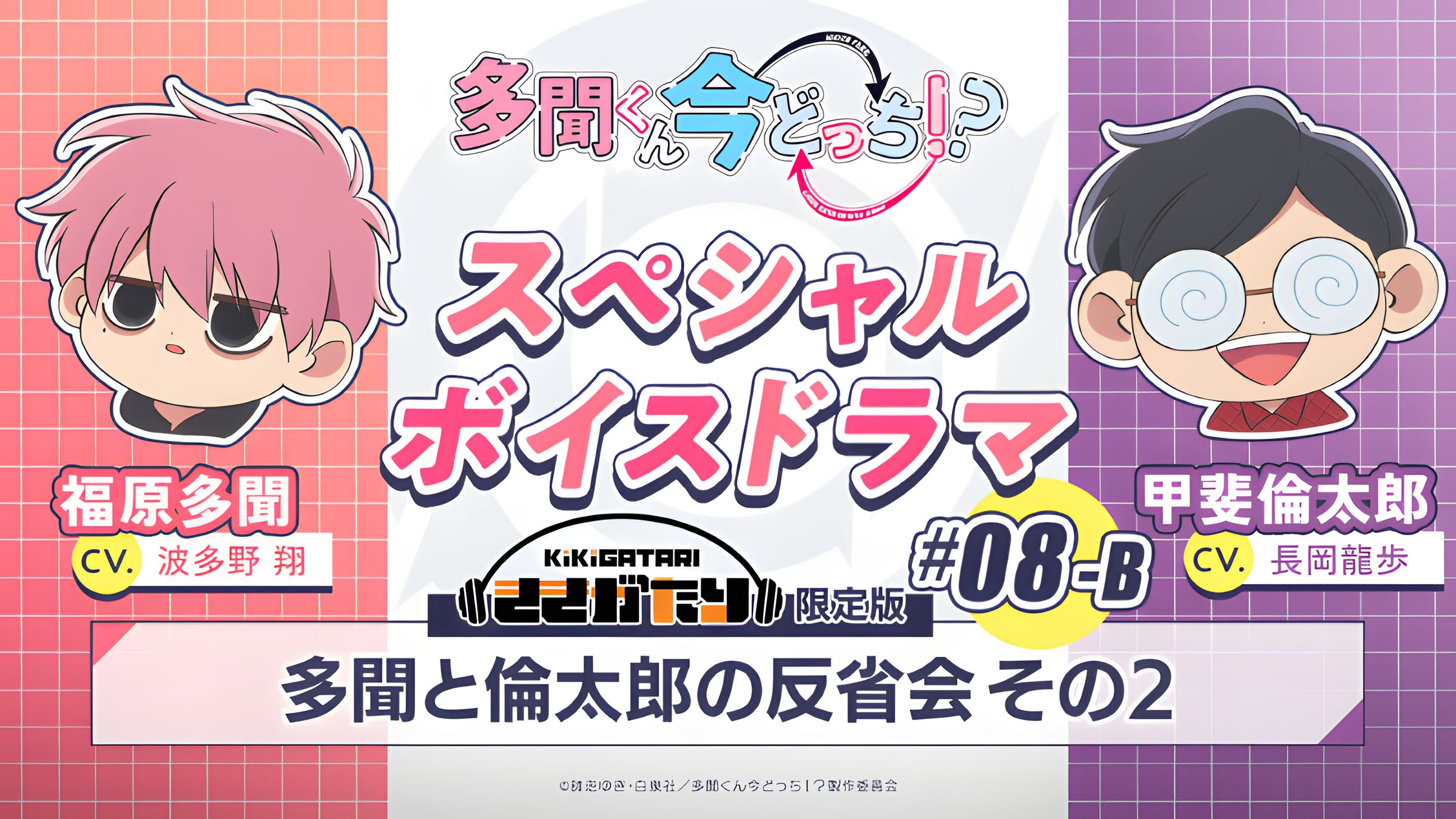 【中字】特别广播剧｜#08-B『多闻和伦太郎的反省会 其2』【现在多闻君是哪一面！？】