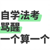 自学法考，进一个救一个，尤其是零基础的，千万不要吃信息闭塞的亏！！真的很致命....看完这篇你的法考嘎嘎上岸