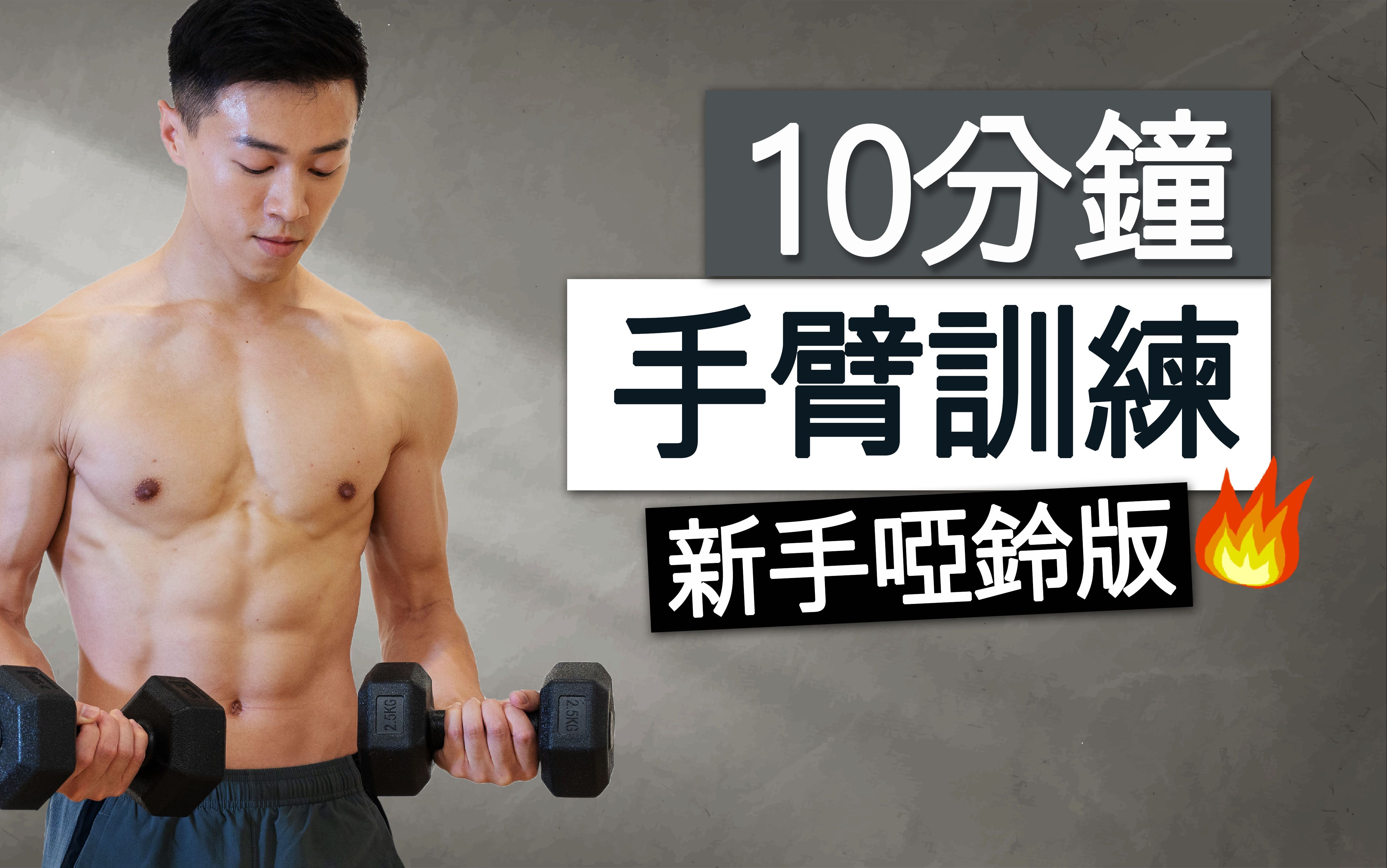 居家塑形 | 10分钟打造结实手臂、肩膀 (哑铃跟练) / 10 MIN TONED ARMS WORKOUT DUMBBELL