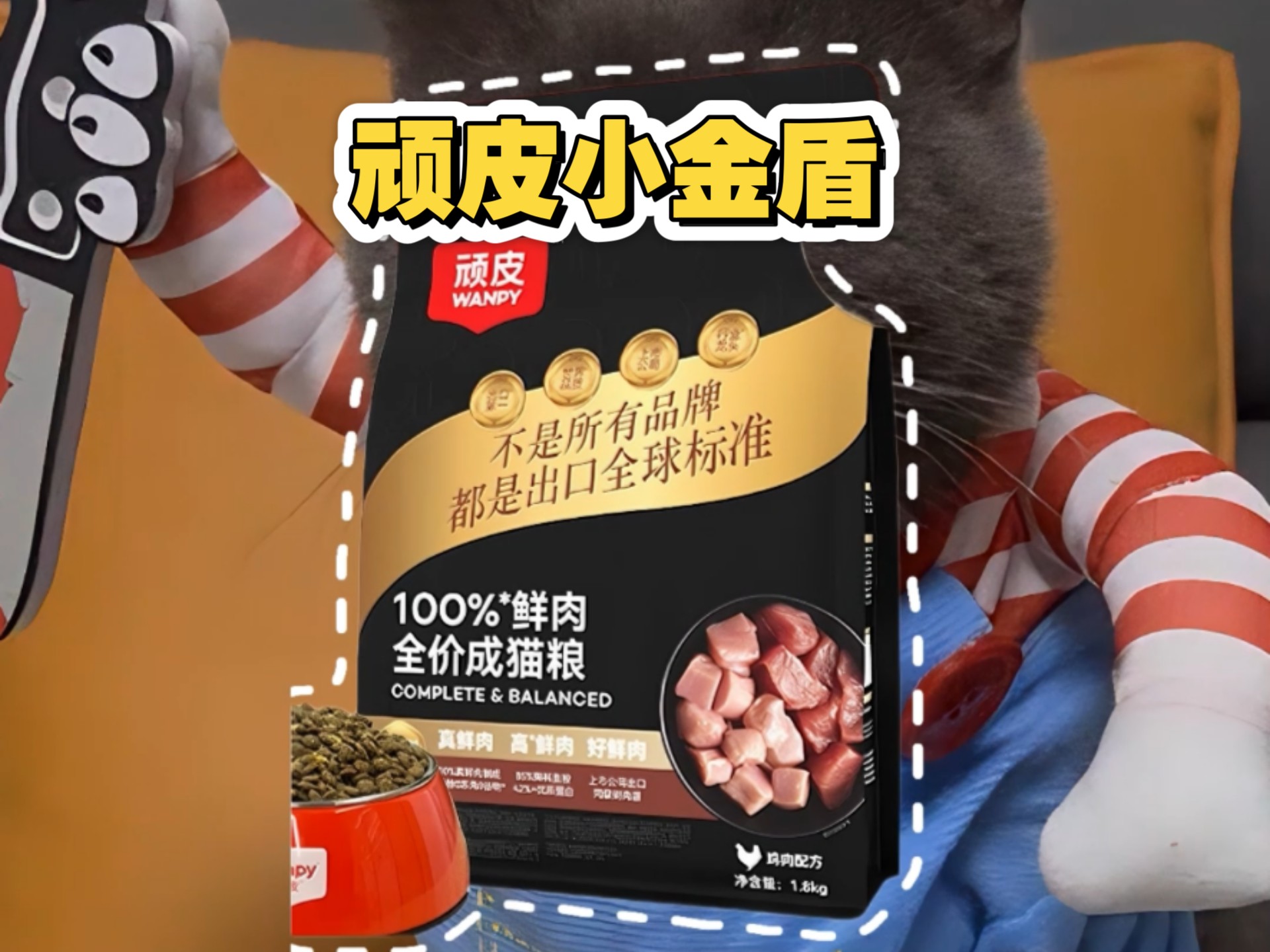 顽皮小金盾猫粮测评