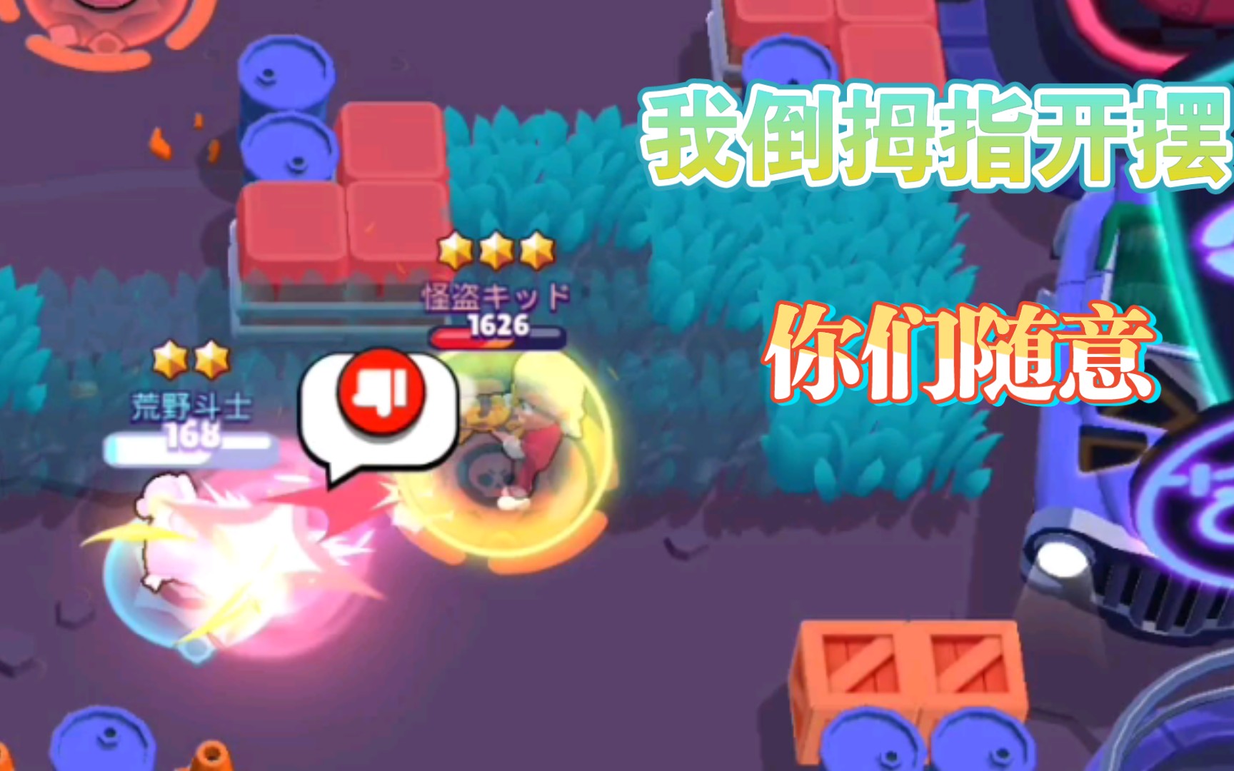 荒野乱斗真就那么多倒拇指摆哥