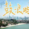 航拍厦门鼓浪屿，空中视角领略万国建筑和秀美景观